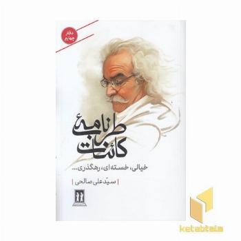 طربنامه کائنات-چهارم-خیالی خسته ای