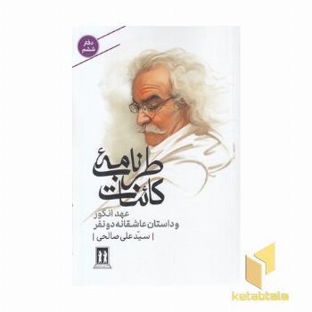 طربنامه کائنات-ششم-عهد انگور