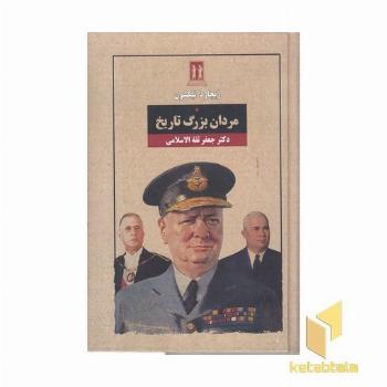 مردان بزرگ تاریخ