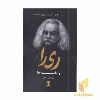 دیر آمدی ری را و نامه ها