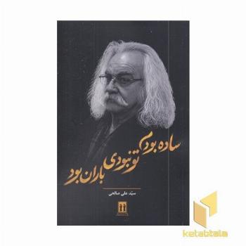 ساده بودم تو نبودی باران بود