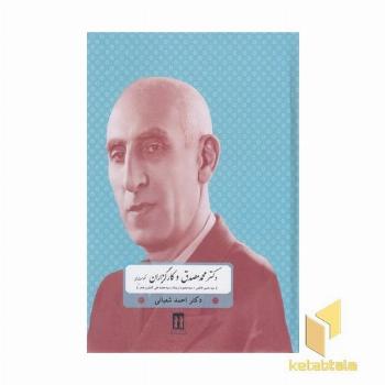 دکتر مصدق و کارگزاران حکومت ملی