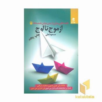 قصه هایی برای از بین بردن غصه ها 2 (از موج تا اوج)
