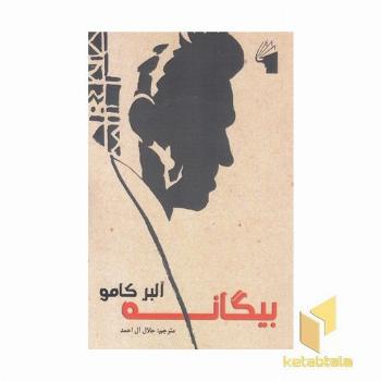 بیگانه