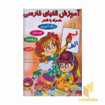 آموزش الفبای فارسی همراه با شعر