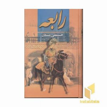 رابعه (3جلدی)Rرقعی-نگارستان