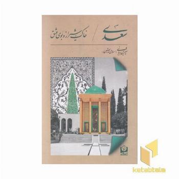سعدی-خاک شیرازوبوی عشق