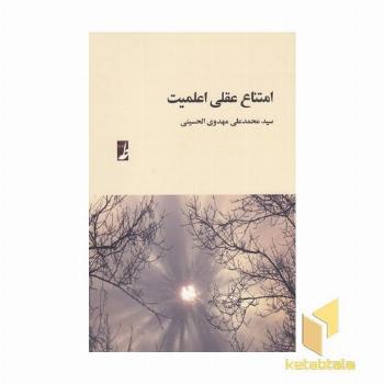 امتناع عقلی اعلمیت
