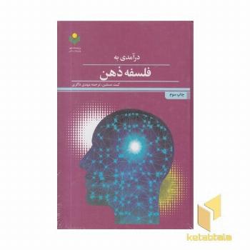 درآمدی بر فلسفه ذهن