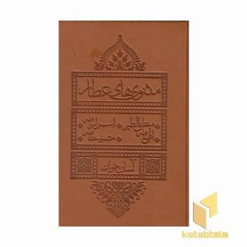 مثنوی های عطار-آسان خوان