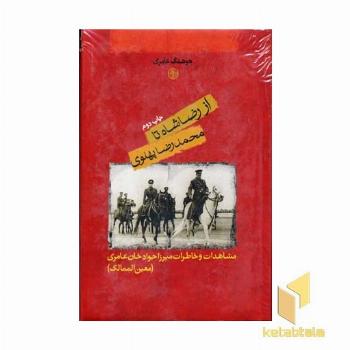 از رضاشاه تا محمدرضا پهلوی
