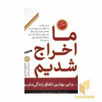 ما اخراج شدیم واین بهترین اتفاق زندگیمان