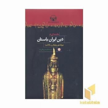 مقدمه بردین ایران باستان