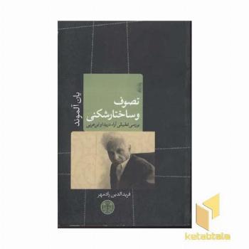 تصوف و ساختارشکنی(رقعی)پارسه