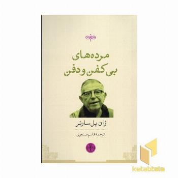 مرده های بی کفن و دفن
