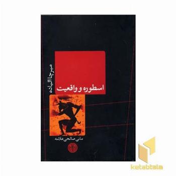 اسطوره و واقعیت