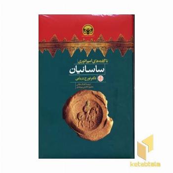 ناگفته های امپراتوری ساسانیان