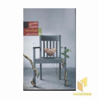 تدفین مادربزرگ