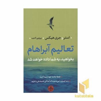 تعالیم آبراهام(بخواهید به شما داده شود)
