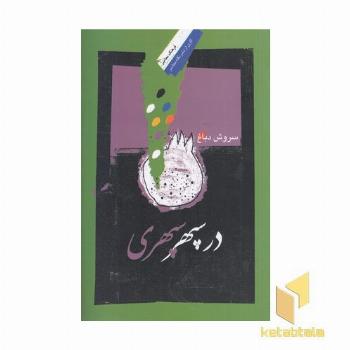 در سپهر سپهری