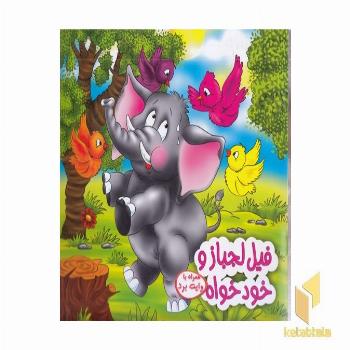 فیل لجباز و خودخواه