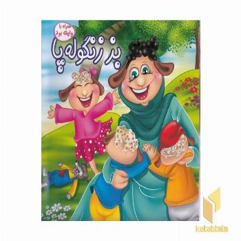 بز زنگوله پا
