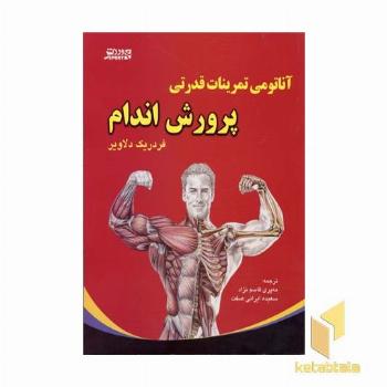 آناتومی تمرینات قدرتی پرورش اندام