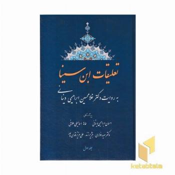 تعلیقات ابن سینا