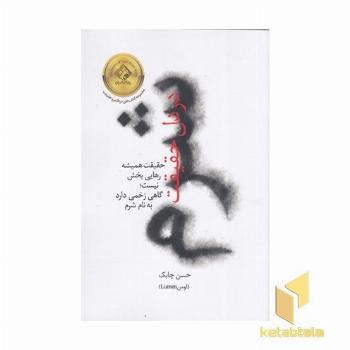 شرم در دل حقیقت