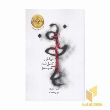 بفهم یا دیوانه بمان