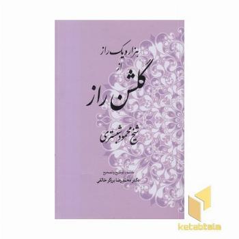هزارویک راز از گلشن راز