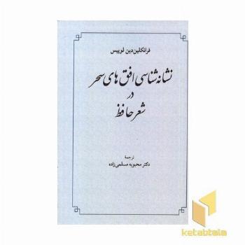 نشانه شناسی افق های سحر در شعر حافظ
