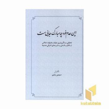 این عدم خود چه مبارک جایی ست