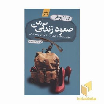 صعود زندگی من