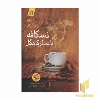 نسکافه با عطر کاهگل