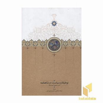 بوطیقا و سیاست در شاهنامه