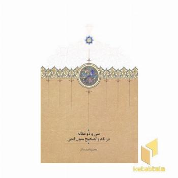 سی و دو مقاله در تصحیح متون ادبی