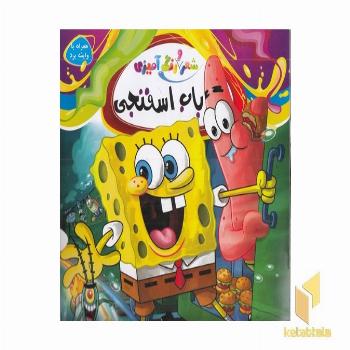 شعر و رنگ آمیزی_باب اسفنجی