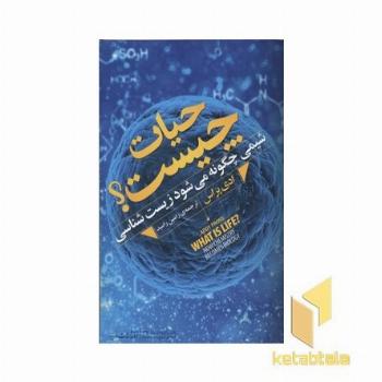 حیات چیست