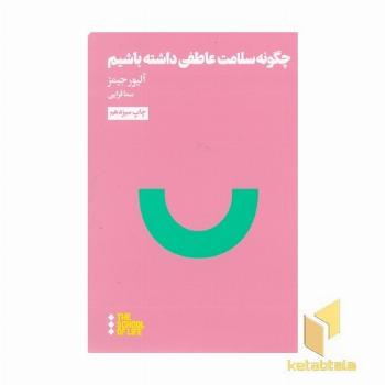 چگونه سلامت عاطفی داشته باشیم