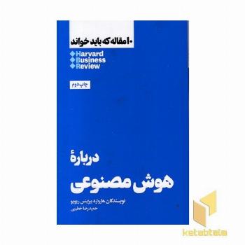 10 مقاله که باید خواند-درباره هوش مصنوعی