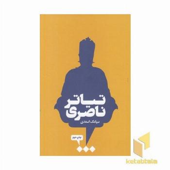 تیاتر ناصری