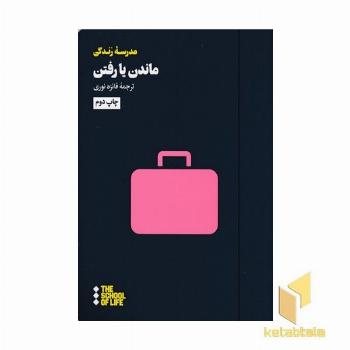 ماندن یا رفتن