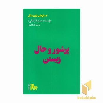 پرشور و حال زیستن