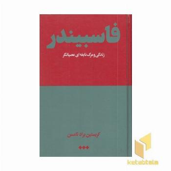 فاسبیندر (زندگی و مرگ نابغه ای عصیانگر)