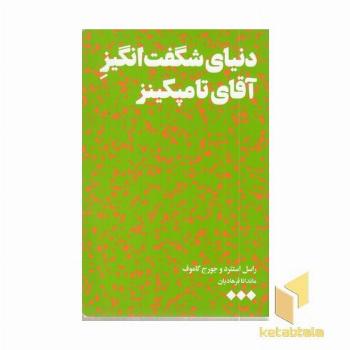 دنیای شگفت انگیز آقای تامپنکینز