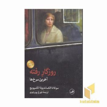 روزگار رفته - آخرین سرخ ها
