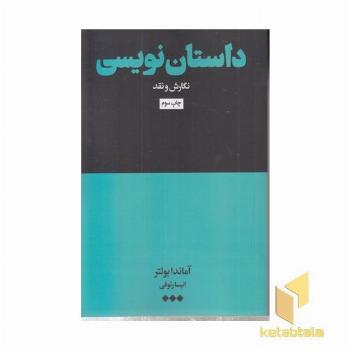 داستان نویسی-نگارش و نقد