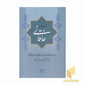 شرح دیوان خاقانی 3