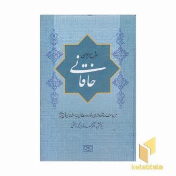 شرح دیوان خاقانی 4